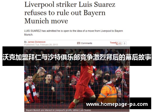 沃克加盟拜仁与沙特俱乐部竞争激烈背后的幕后故事