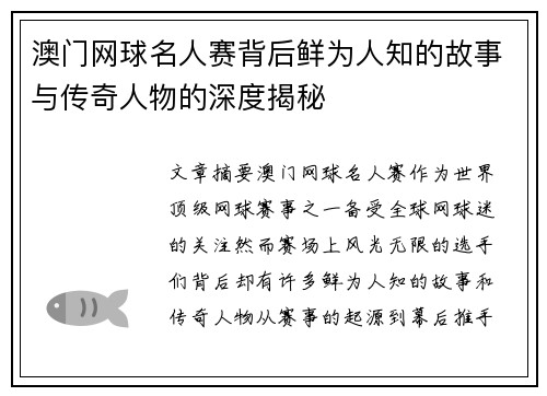 澳门网球名人赛背后鲜为人知的故事与传奇人物的深度揭秘