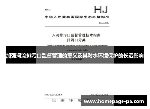 加强河流排污口监督管理的意义及其对水环境保护的长远影响