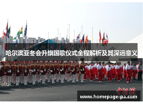 哈尔滨亚冬会升旗国歌仪式全程解析及其深远意义 哈尔滨亚冬会升旗国歌仪式全程解析及其深远意义