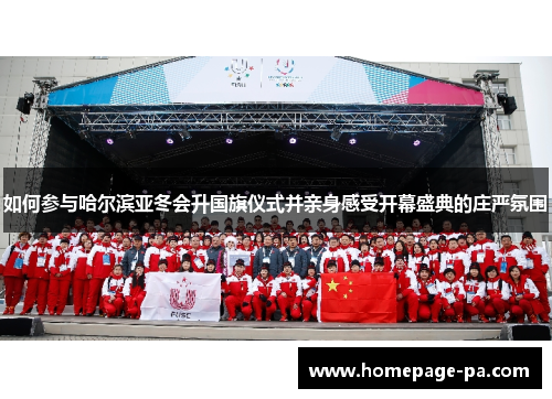 如何参与哈尔滨亚冬会升国旗仪式并亲身感受开幕盛典的庄严氛围