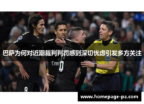 巴萨为何对近期裁判判罚感到深切忧虑引发多方关注