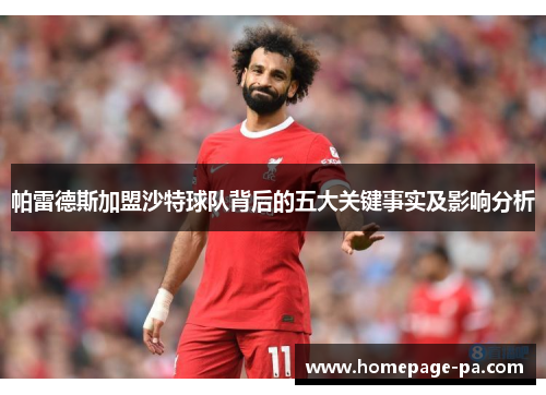 帕雷德斯加盟沙特球队背后的五大关键事实及影响分析
