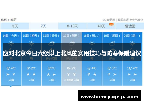 应对北京今日六级以上北风的实用技巧与防寒保暖建议