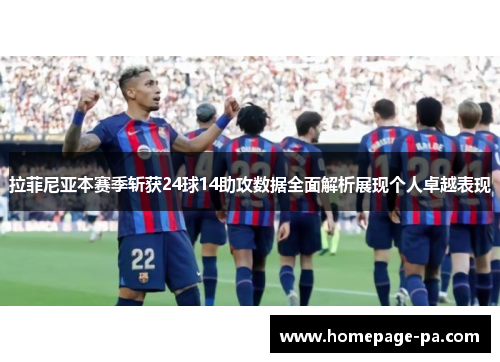拉菲尼亚本赛季斩获24球14助攻数据全面解析展现个人卓越表现