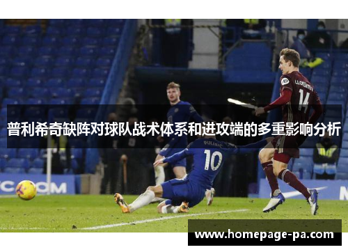 普利希奇缺阵对球队战术体系和进攻端的多重影响分析