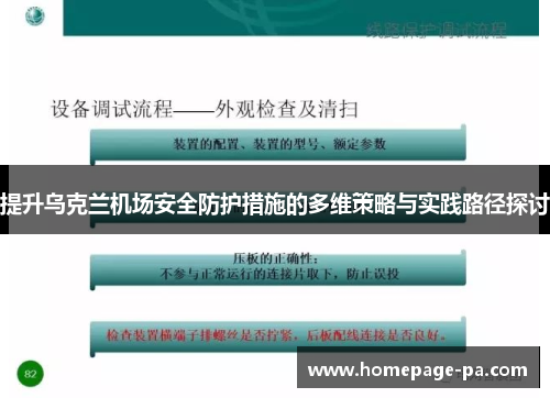 提升乌克兰机场安全防护措施的多维策略与实践路径探讨