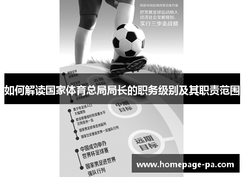 如何解读国家体育总局局长的职务级别及其职责范围