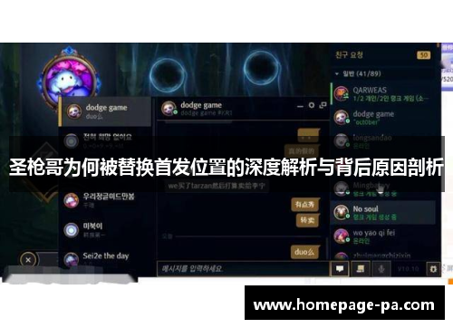 圣枪哥为何被替换首发位置的深度解析与背后原因剖析 圣枪哥为何被替换首发位置的深度解析与背后原因剖析