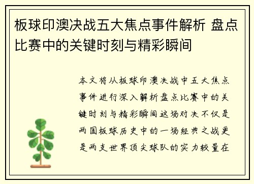 板球印澳决战五大焦点事件解析 盘点比赛中的关键时刻与精彩瞬间