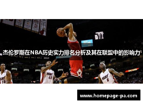 杰伦罗斯在NBA历史实力排名分析及其在联盟中的影响力 杰伦罗斯在NBA历史实力排名分析及其在联盟中的影响力