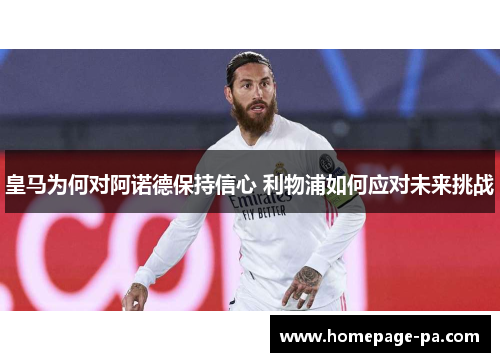 皇马为何对阿诺德保持信心 利物浦如何应对未来挑战