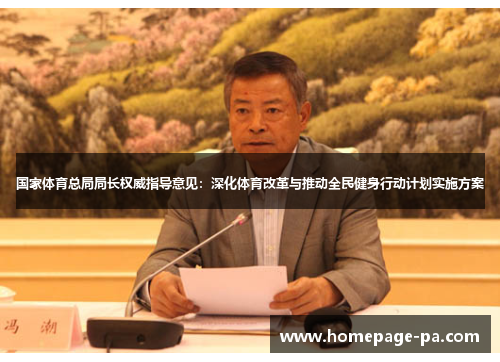 国家体育总局局长权威指导意见：深化体育改革与推动全民健身行动计划实施方案