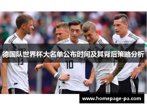 德国队世界杯大名单公布时间及其背后策略分析