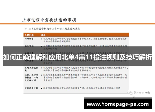 如何正确理解和应用北单4串11投注规则及技巧解析 如何正确理解和应用北单4串11投注规则及技巧解析