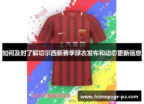 如何及时了解切尔西新赛季球衣发布和动态更新信息