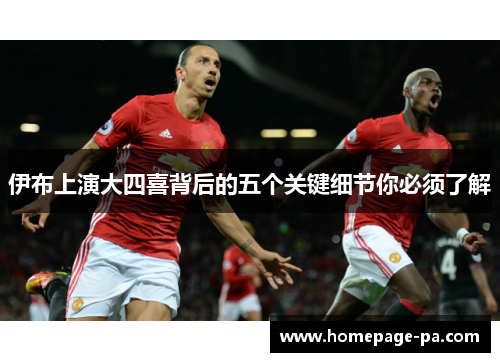 伊布上演大四喜背后的五个关键细节你必须了解