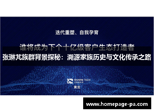 张琳芃族群背景探秘：溯源家族历史与文化传承之路