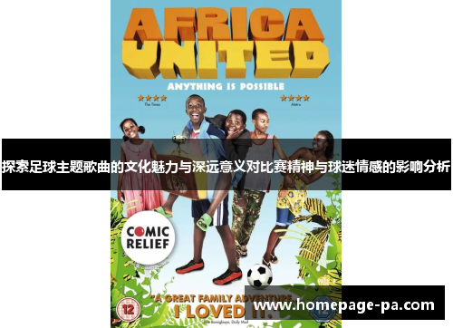 探索足球主题歌曲的文化魅力与深远意义对比赛精神与球迷情感的影响分析