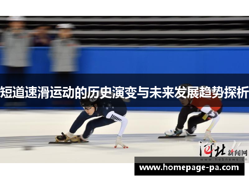 短道速滑运动的历史演变与未来发展趋势探析
