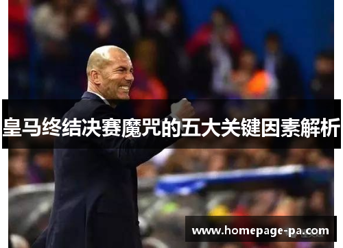皇马终结决赛魔咒的五大关键因素解析