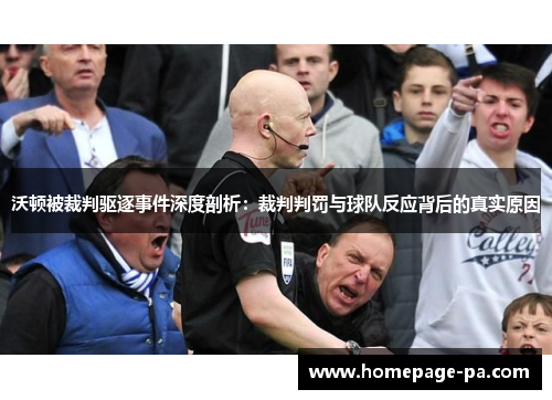 沃顿被裁判驱逐事件深度剖析：裁判判罚与球队反应背后的真实原因