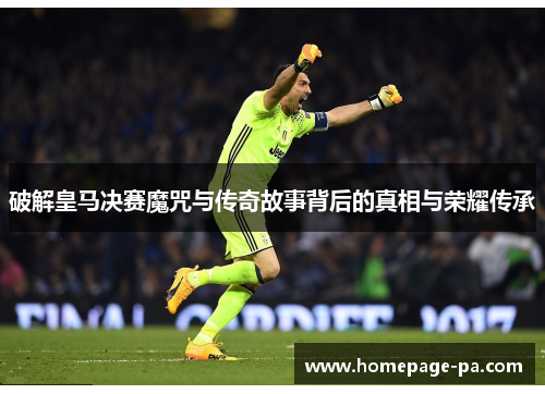 破解皇马决赛魔咒与传奇故事背后的真相与荣耀传承