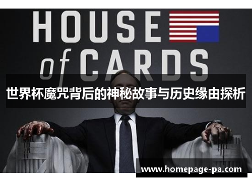 世界杯魔咒背后的神秘故事与历史缘由探析