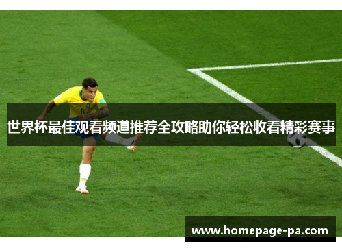 世界杯最佳观看频道推荐全攻略助你轻松收看精彩赛事