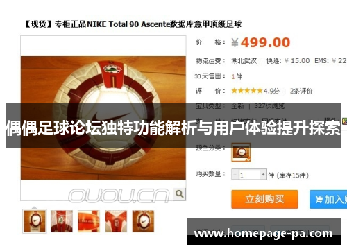 偶偶足球论坛独特功能解析与用户体验提升探索 偶偶足球论坛独特功能解析与用户体验提升探索