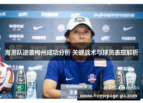 海港队逆袭梅州成功分析 关键战术与球员表现解析