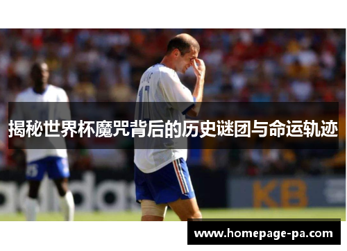 揭秘世界杯魔咒背后的历史谜团与命运轨迹