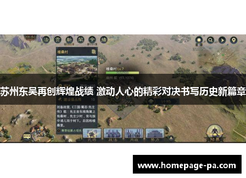 苏州东吴再创辉煌战绩 激动人心的精彩对决书写历史新篇章