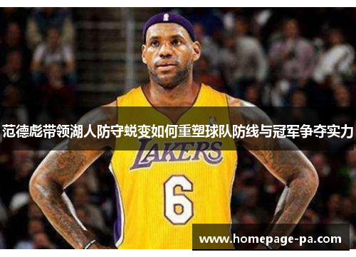 范德彪带领湖人防守蜕变如何重塑球队防线与冠军争夺实力