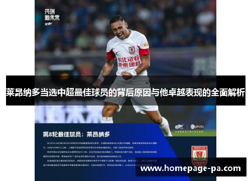 莱昂纳多当选中超最佳球员的背后原因与他卓越表现的全面解析