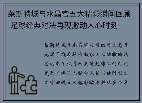 莱斯特城与水晶宫五大精彩瞬间回顾 足球经典对决再现激动人心时刻