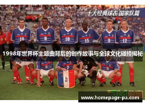 1998年世界杯主题曲背后的创作故事与全球文化碰撞揭秘