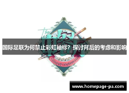 国际足联为何禁止彩虹袖标?探讨背后的考虑和影响 国际足联为何禁止彩虹袖标?探讨背后的考虑和影响