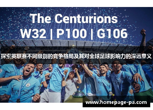 探索英联赛不同级别的竞争格局及其对全球足球影响力的深远意义