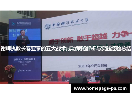 谢晖执教长春亚泰的五大战术成功策略解析与实践经验总结