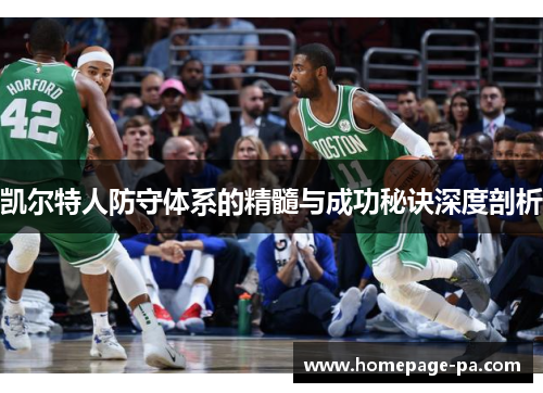 凯尔特人防守体系的精髓与成功秘诀深度剖析