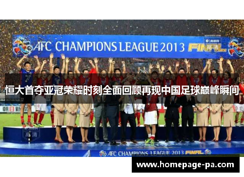 恒大首夺亚冠荣耀时刻全面回顾再现中国足球巅峰瞬间 恒大首夺亚冠荣耀时刻全面回顾再现中国足球巅峰瞬间