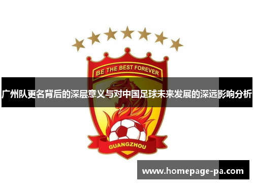广州队更名背后的深层意义与对中国足球未来发展的深远影响分析