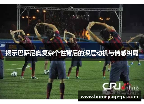 揭示巴萨尼奥复杂个性背后的深层动机与情感纠葛