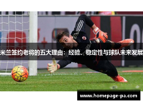 米兰签约老将的五大理由：经验、稳定性与球队未来发展
