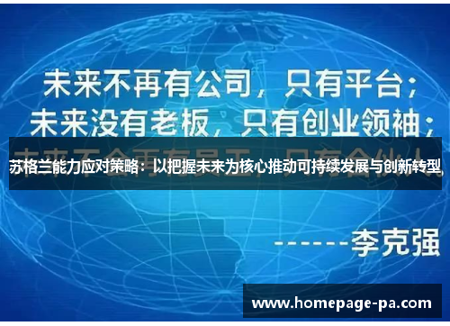 苏格兰能力应对策略：以把握未来为核心推动可持续发展与创新转型