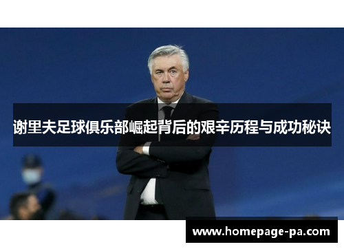 谢里夫足球俱乐部崛起背后的艰辛历程与成功秘诀