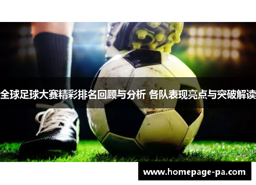 全球足球大赛精彩排名回顾与分析 各队表现亮点与突破解读 全球足球大赛精彩排名回顾与分析 各队表现亮点与突破解读