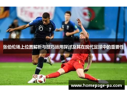 张伯伦场上位置解析与技巧运用探讨及其在现代足球中的重要性
