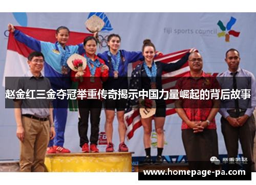 赵金红三金夺冠举重传奇揭示中国力量崛起的背后故事